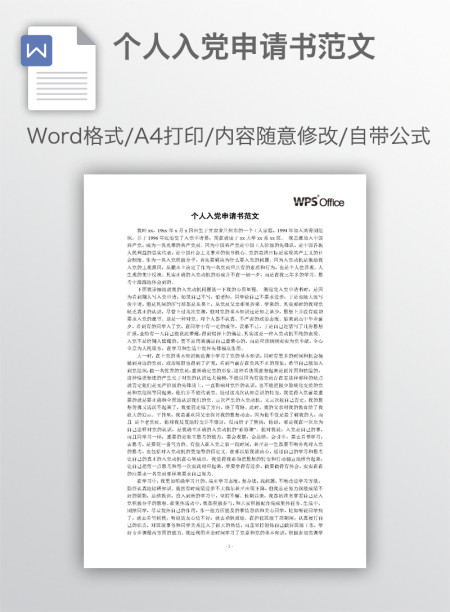 个人入党申请书范文