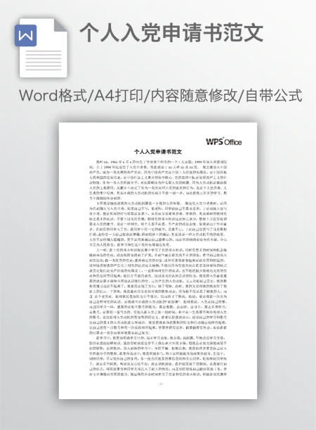 个人入党申请书范文
