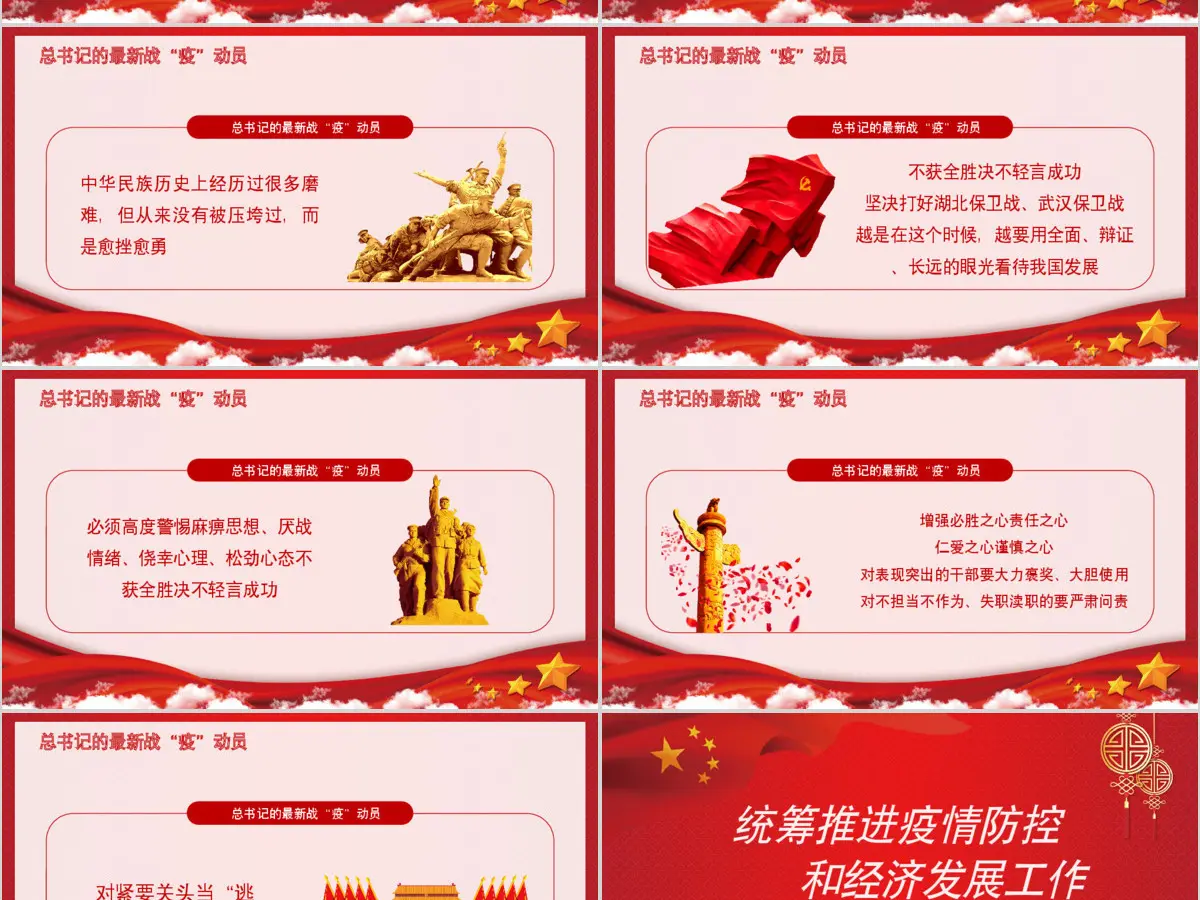  统筹推进新冠肺炎疫情防控和经济社会发展工作部署党政PPT模版
