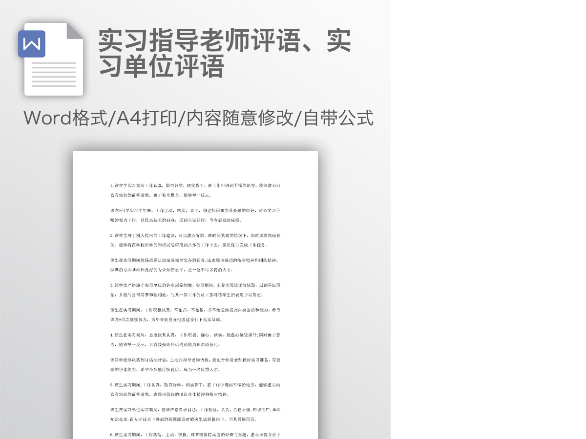 实习指导老师评语、实习单位评语 实习指导老师评语、实习单位评语