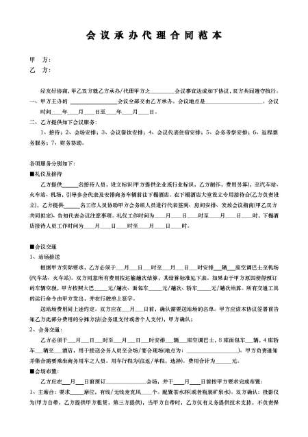 会议承办代理合同范本 精品