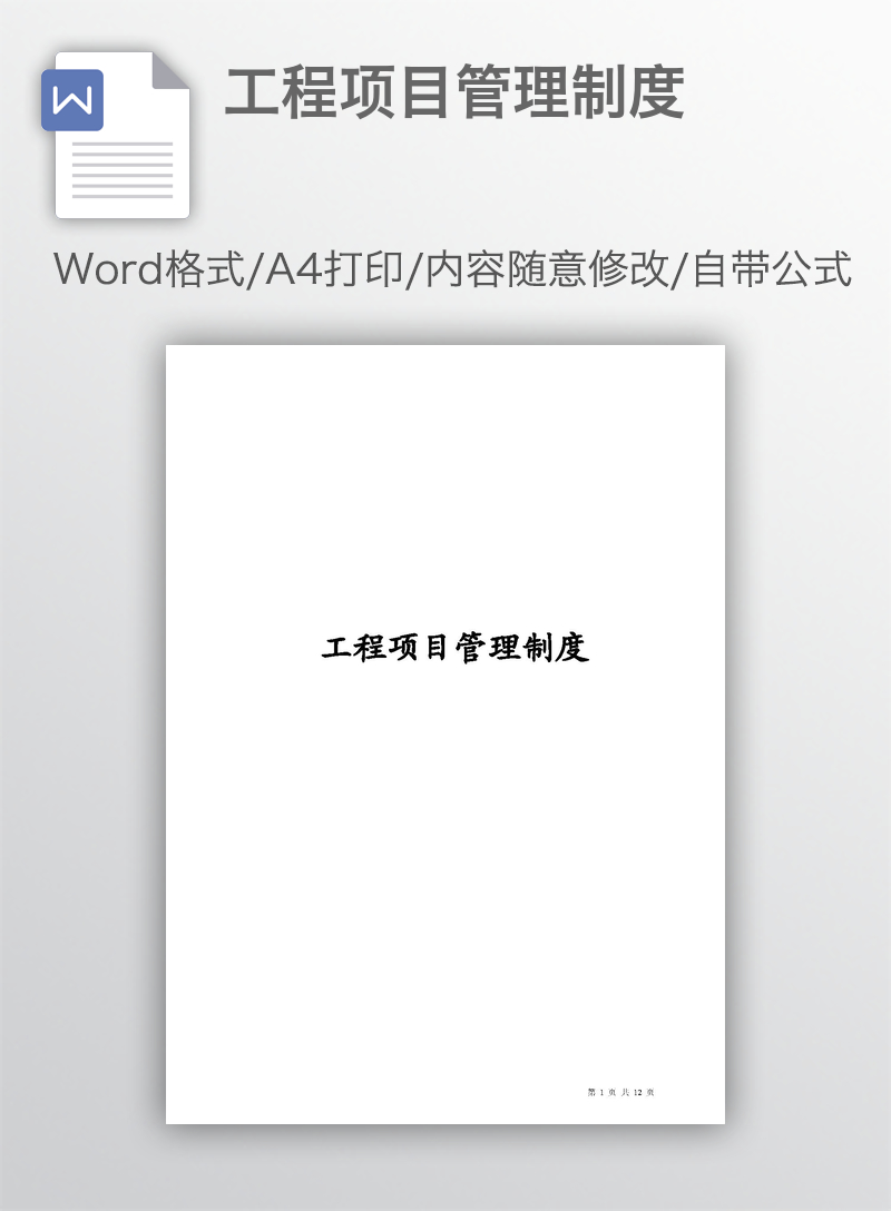 工程项目管理制度