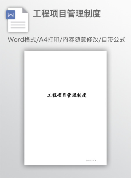 工程项目管理制度