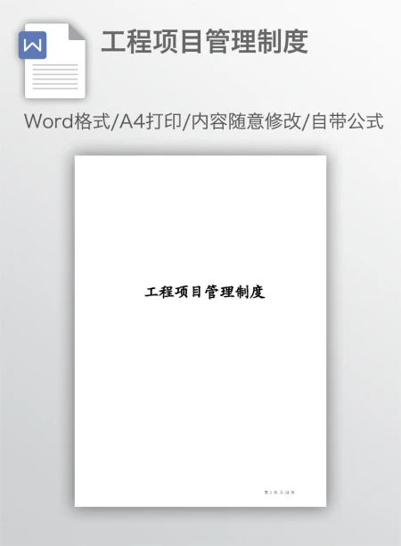 工程项目管理制度