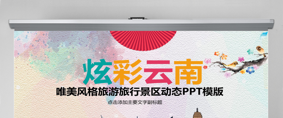 旅游景点旅游公司旅行社动态PPT模板