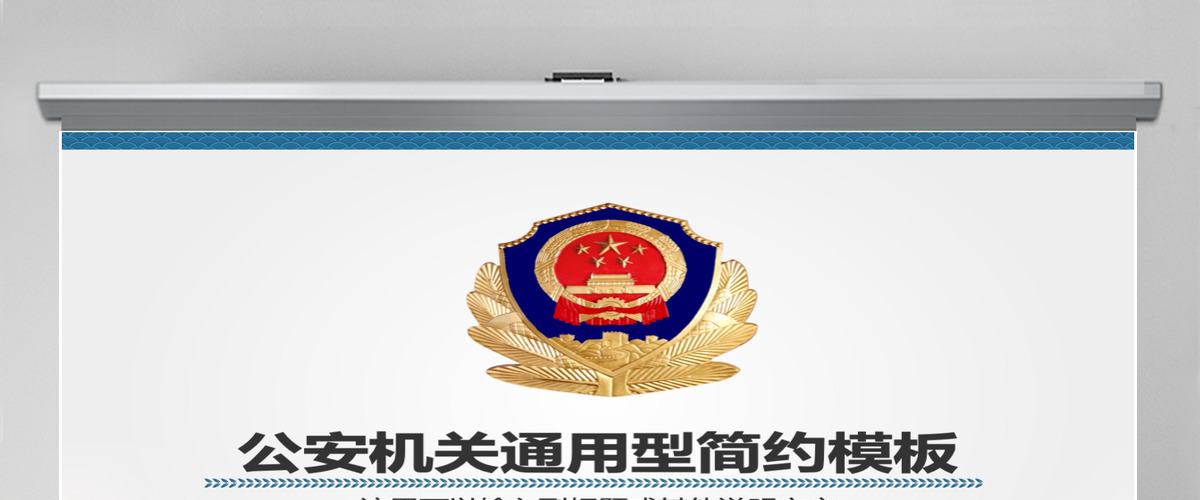 党政公安机关工作汇报通用简约PPT模板 党政公安机关工作汇报通用简约PPT模板
