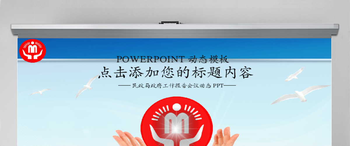 民政局政府部门民生救灾年终总结PPT 民政局政府部门民生救灾年终总结PPT
