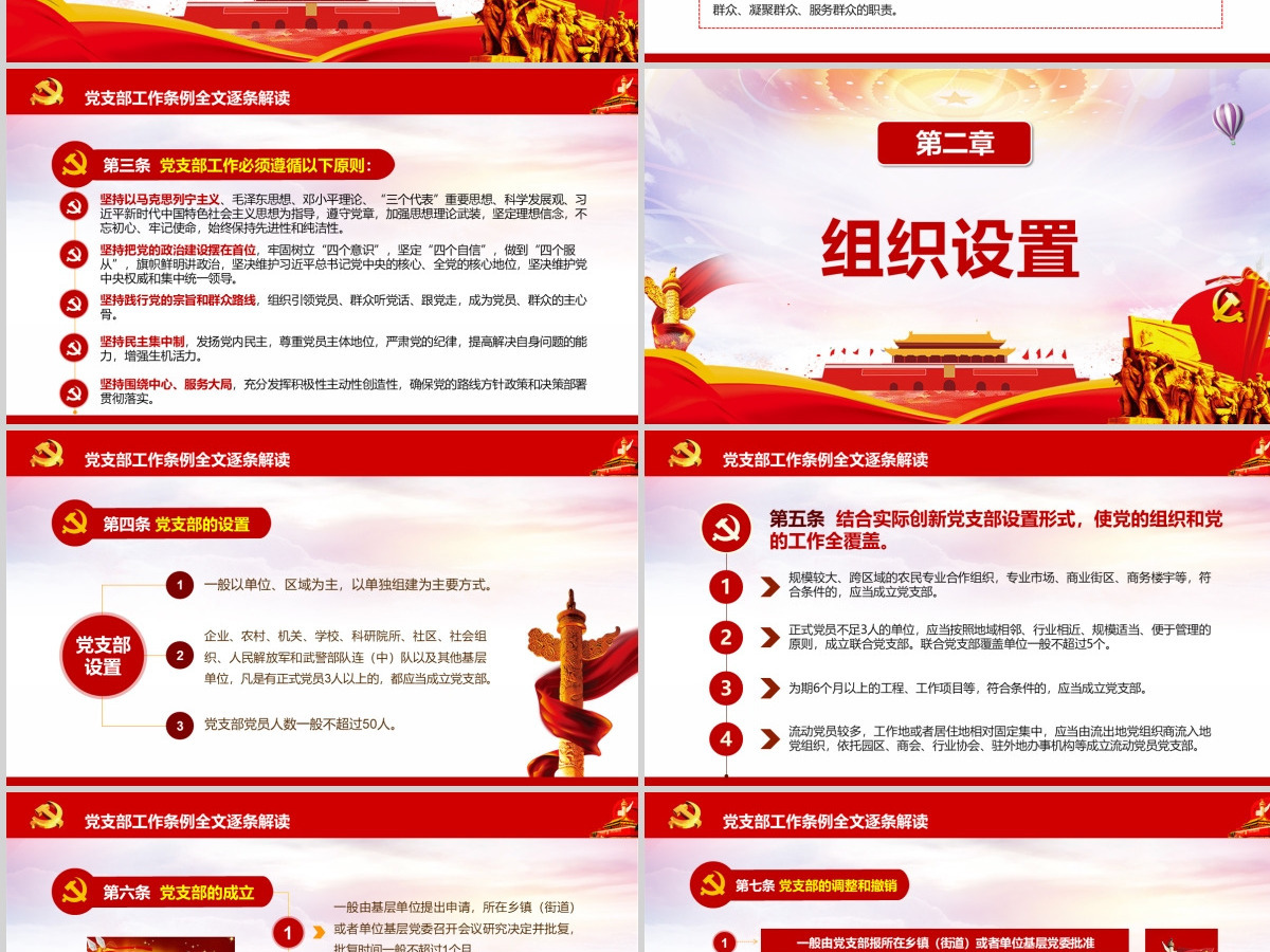 原创2018中国共产党支部工作条例党课PPT-含讲稿