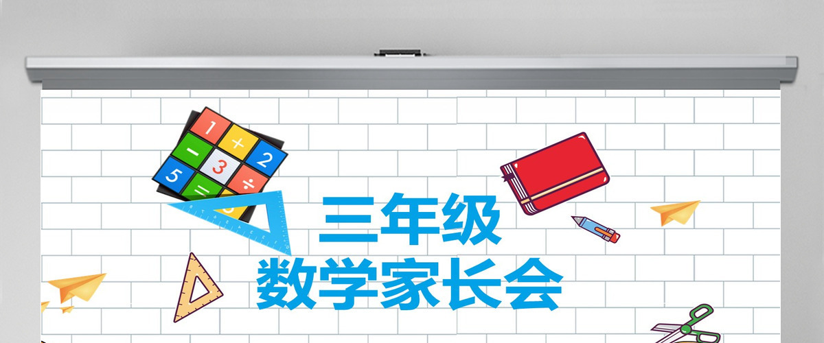 可爱几何卡通小学生三年级数学家长会PPT 可爱几何卡通小学生三年级数学家长会PPT