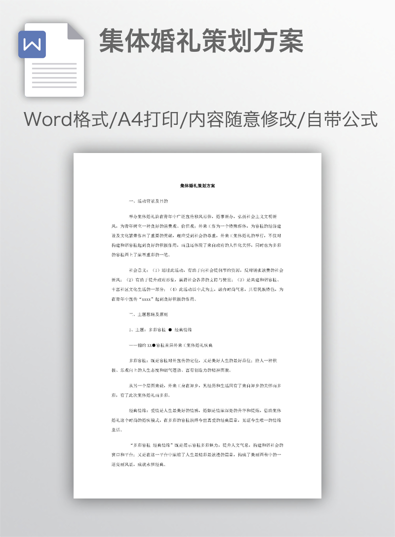 集体婚礼策划方案 集体婚礼策划方案