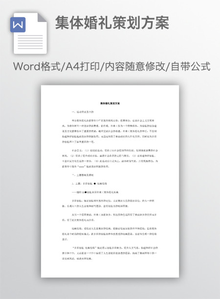 集体婚礼策划方案