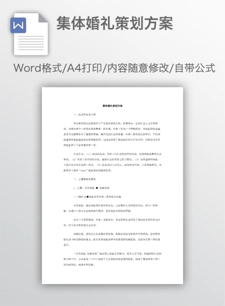 集体婚礼策划方案