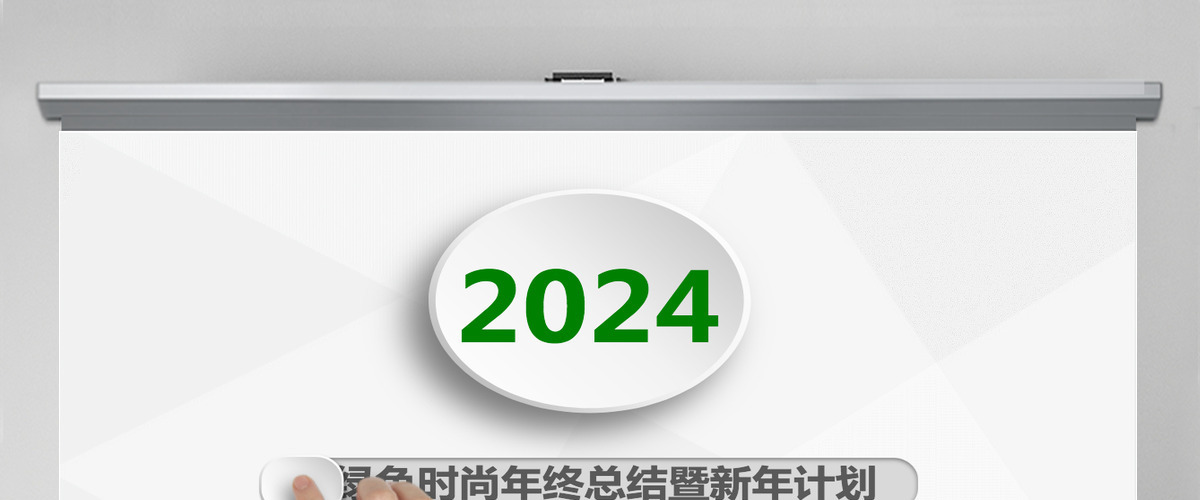 清新简约时尚微立体2024年终总结PPT模板