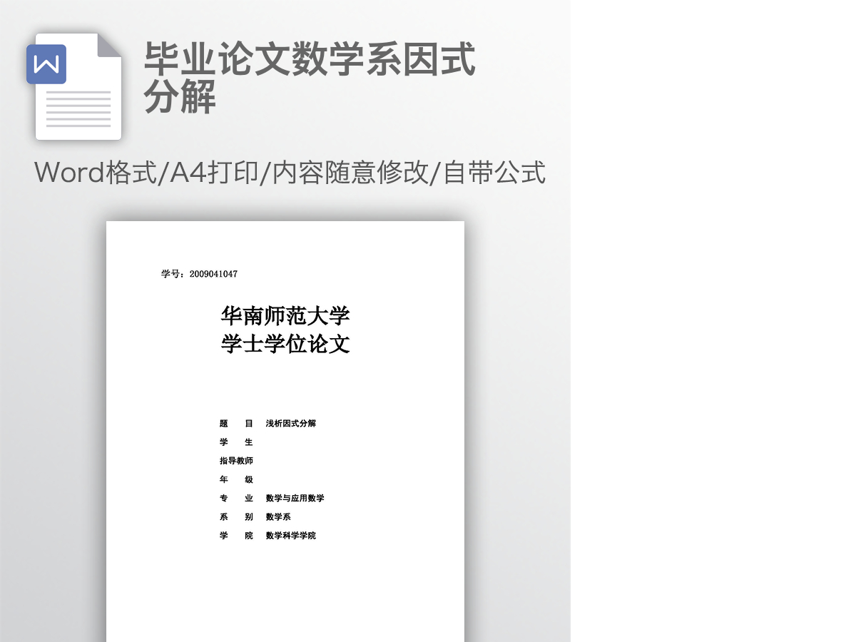 毕业论文数学系因式分解