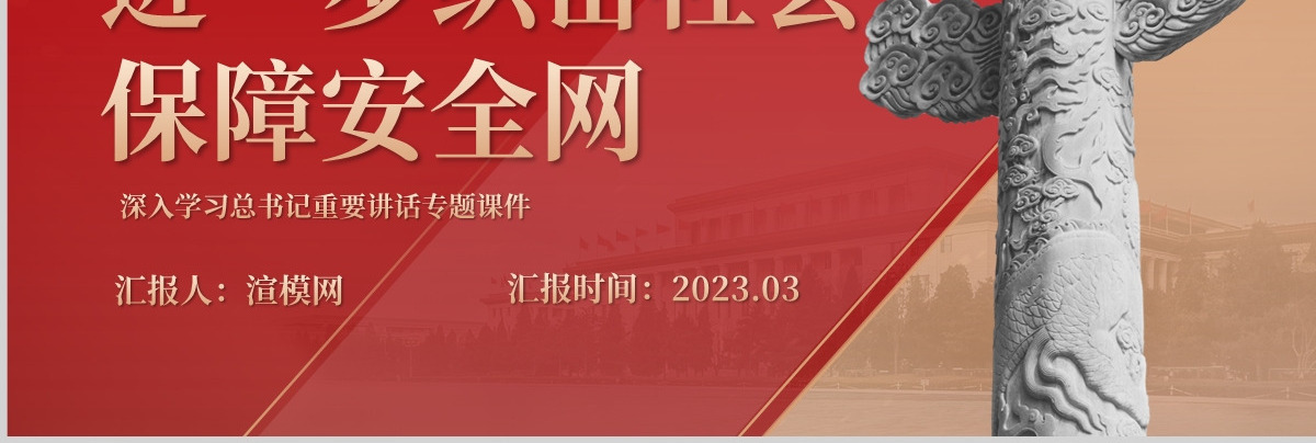 进一步织密社会保障安全网PPT红色党政风深入学习总书记重要讲话专题课件模板
