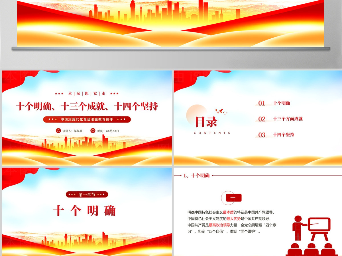 党政风关于十个明确十三个成就十四个坚持PPT党课 党政风关于十个明确十三个成就十四个坚持PPT党课