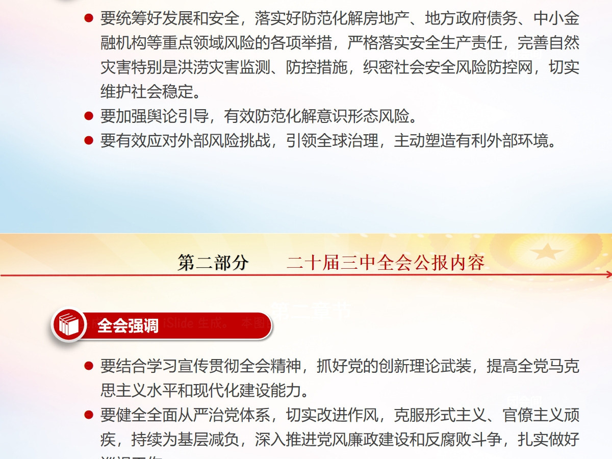 党的二十届三中全会公报-含讲稿 党的二十届三中全会公报-含讲稿
