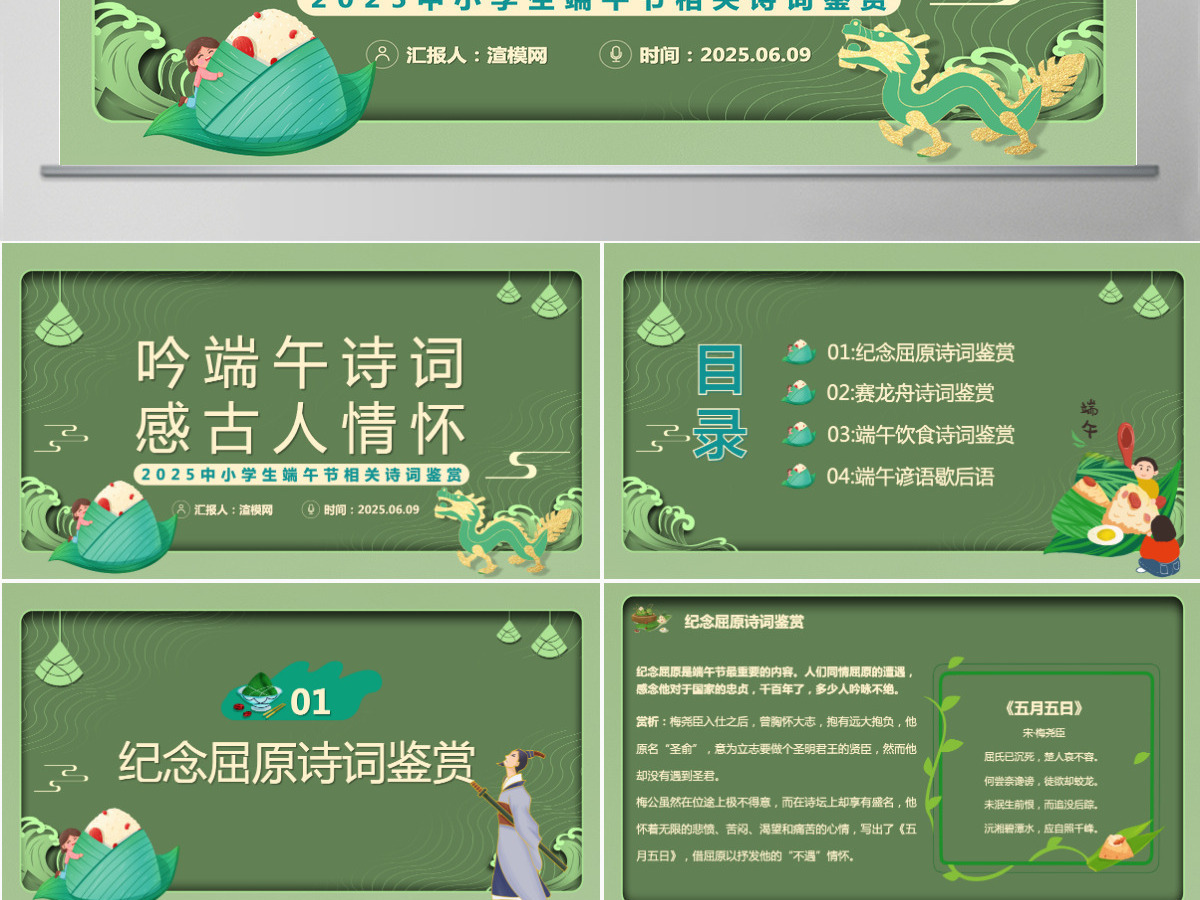 中国风吟端午诗词感古人情怀端午节诗词鉴赏课件PPT模板 中国风吟端午诗词感古人情怀端午节诗词鉴赏课件PPT模板