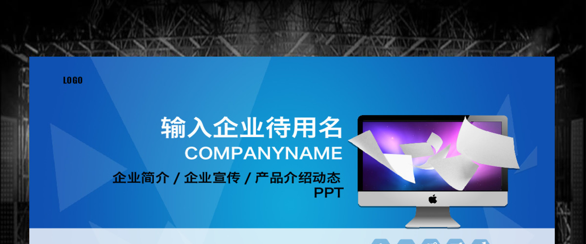 企业简介企业宣传产品介绍动态PPT 企业简介企业宣传产品介绍动态PPT