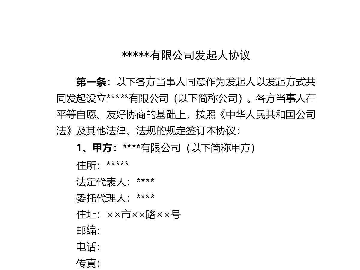 发起人协议