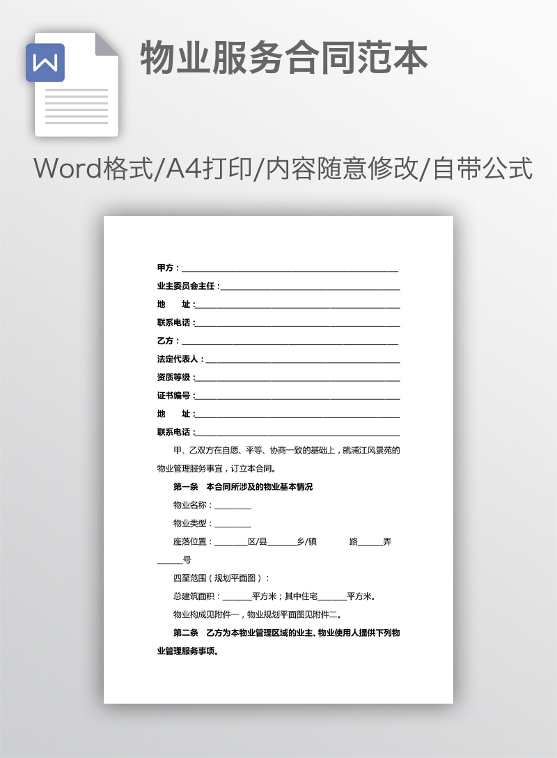 物业服务合同范本 物业服务合同范本