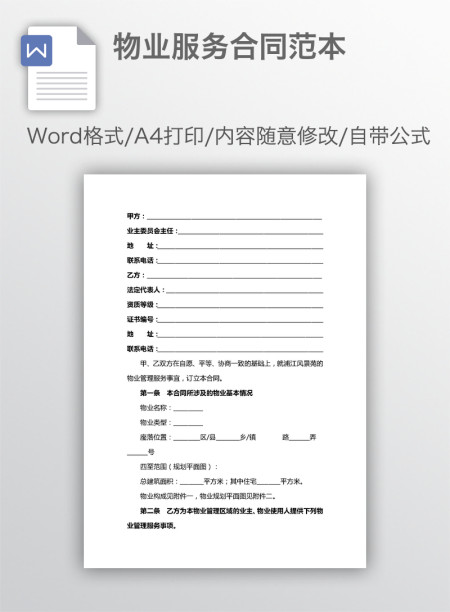 物业服务合同范本