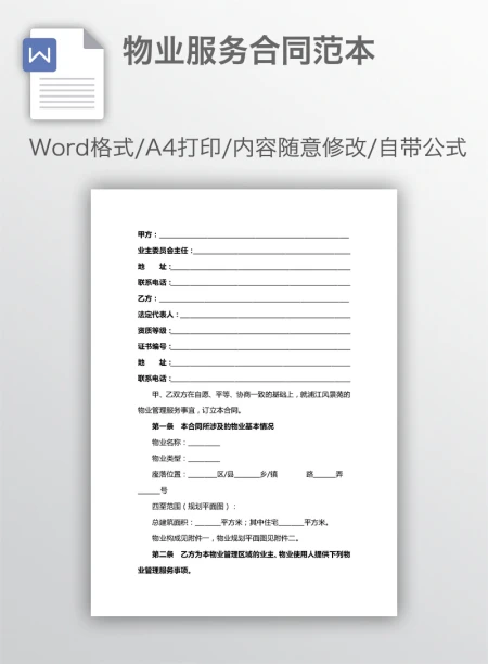 物业服务合同范本