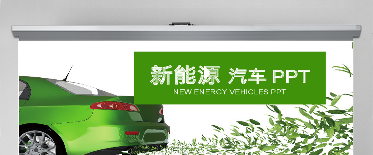 绿色环保能源汽车销售汇报PPT 绿色环保能源汽车销售汇报PPT