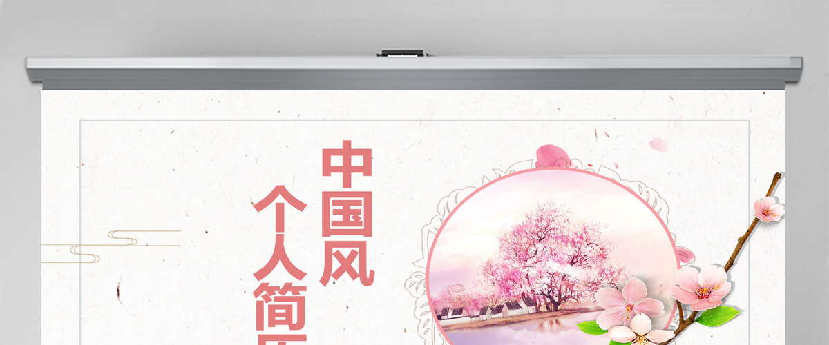 中国风个人简历PPT模板 中国风个人简历PPT模板