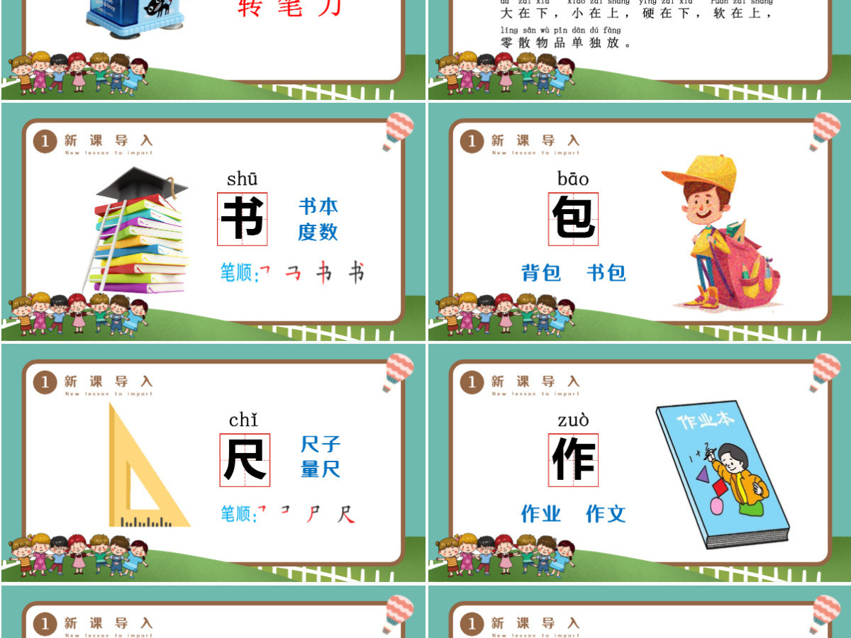人教版小学一年级语文上册第四章识字：第八课——小书包（含配套教案）课件PPT