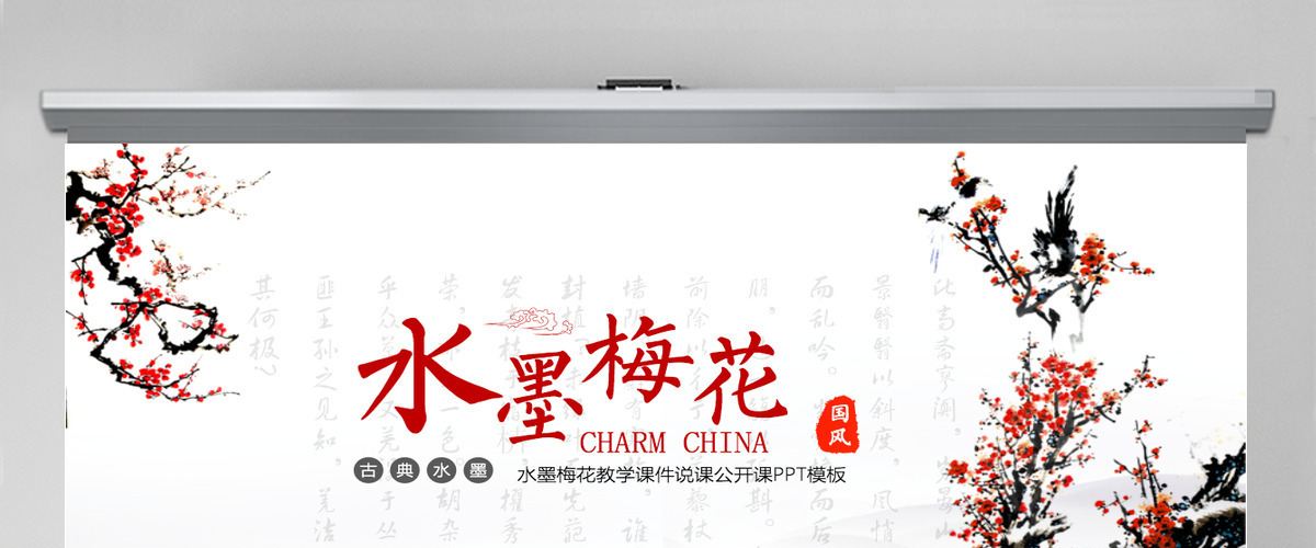 水墨梅花教学课件说课公开课PPT模板幻灯片 水墨梅花教学课件说课公开课PPT模板幻灯片