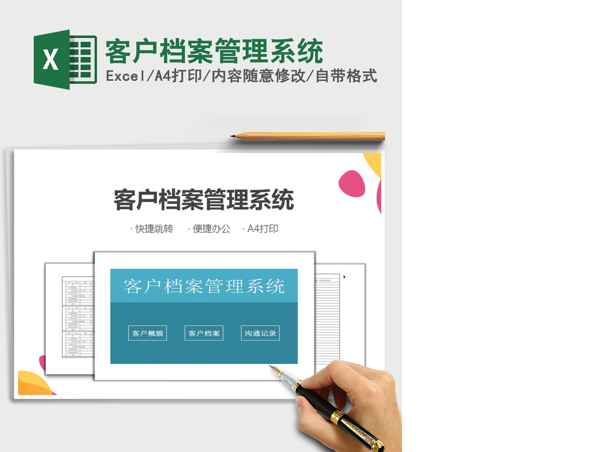 2021年客户档案管理系统
