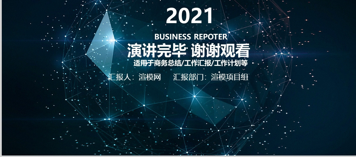 2021科技炫酷市场营销工作计划ppt模板
