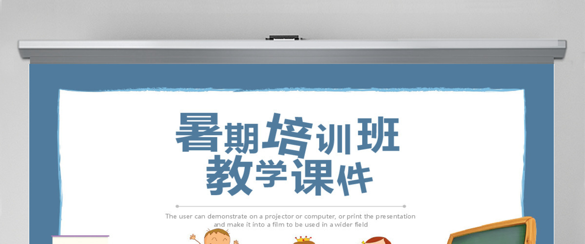 蓝色卡通风暑期培训班教学课件PPT模板