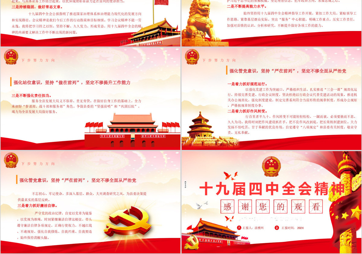 十九届四中全会会议精神学习心得体会PPT模板