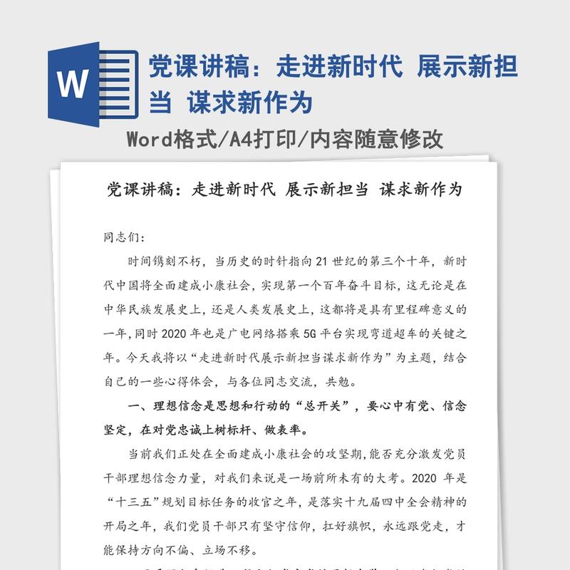 党课讲稿:走进新时代 展示新担当 谋求新作为 党课讲稿:走进新时代 展示新担当 谋求新作为