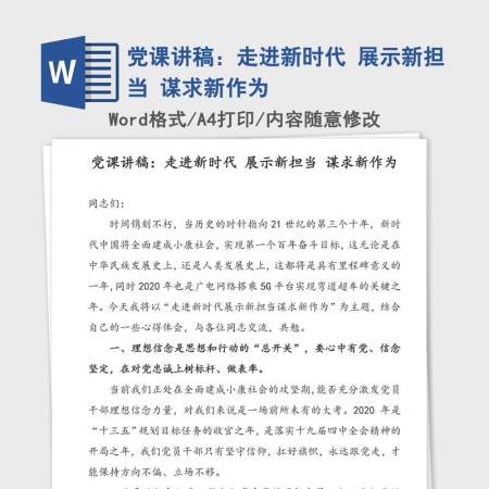 党课讲稿：走进新时代 展示新担当 谋求新作为