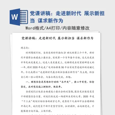 党课讲稿：走进新时代 展示新担当 谋求新作为