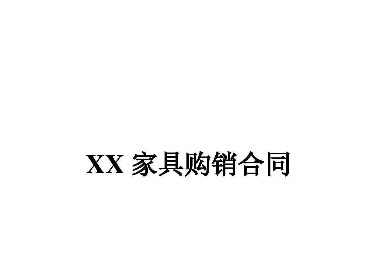 家具购销合同 家具购销合同