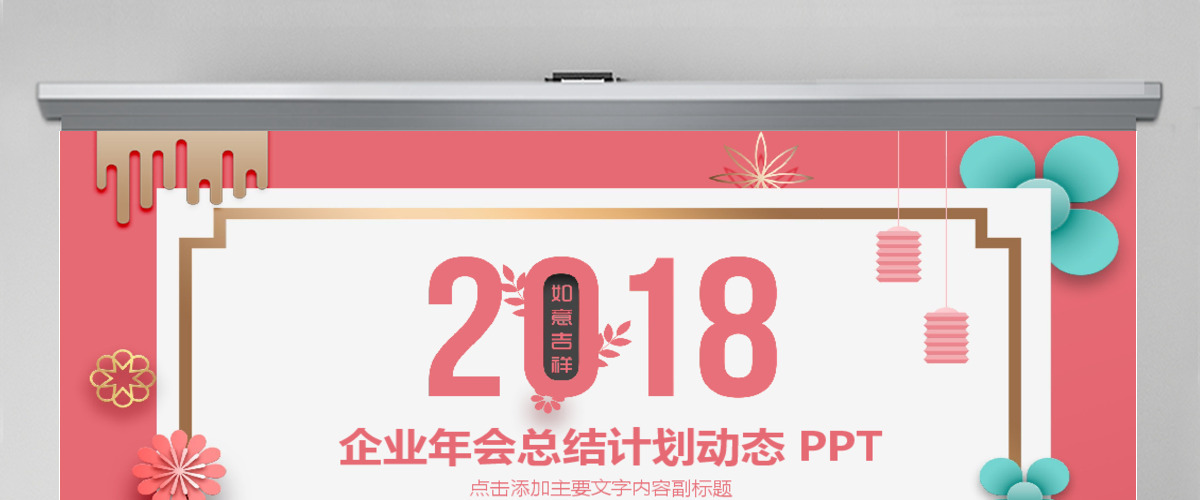 企业年会总结计划动态PPT 企业年会总结计划动态PPT