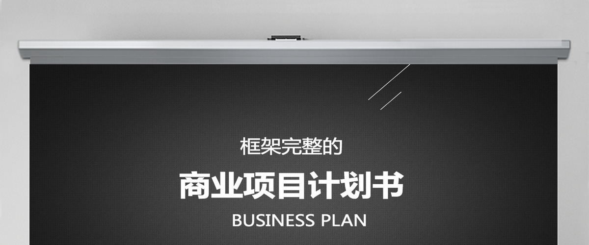 高端酷黑创业融资商业计划书PPT模板 高端酷黑创业融资商业计划书PPT模板
