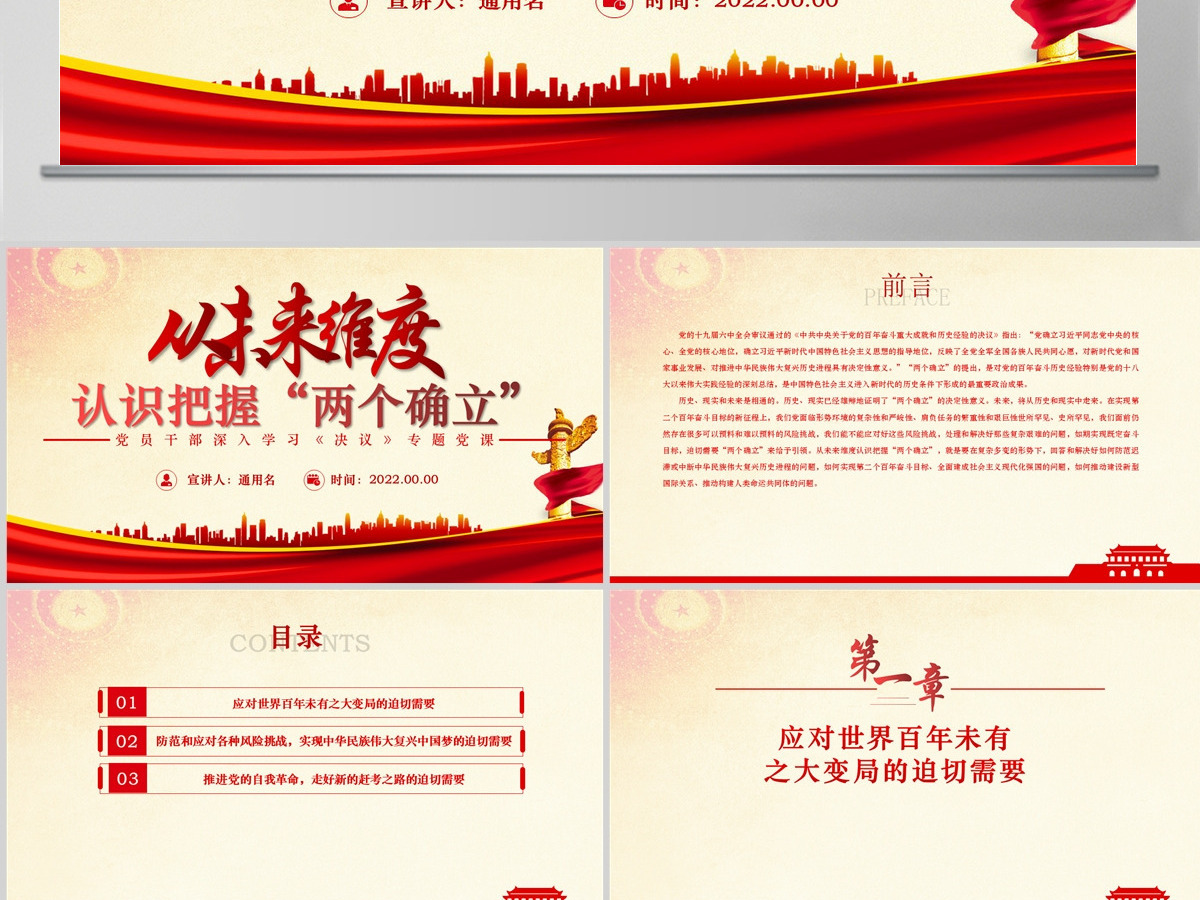 从未来维度认识把握“两个确立”红色简约风党员干部深入学习《决议》专题党课PPT-含讲稿