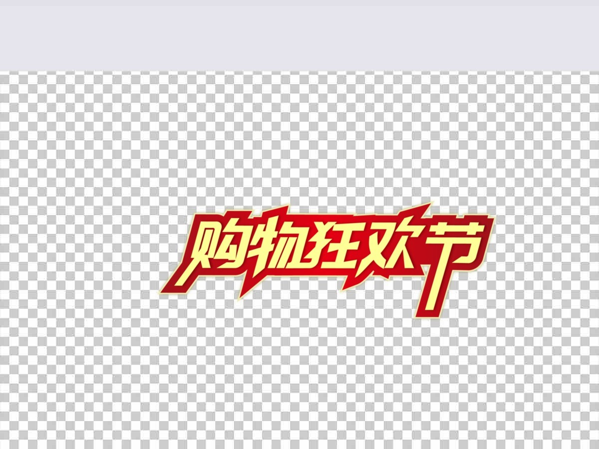 购物狂欢节电商促销标签元素 购物狂欢节电商促销标签元素