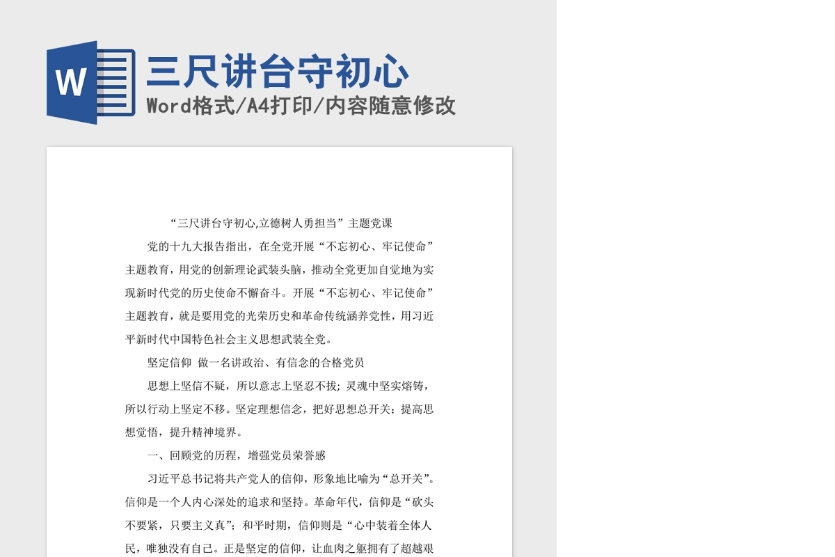 三尺讲台守初心党课Word模板
