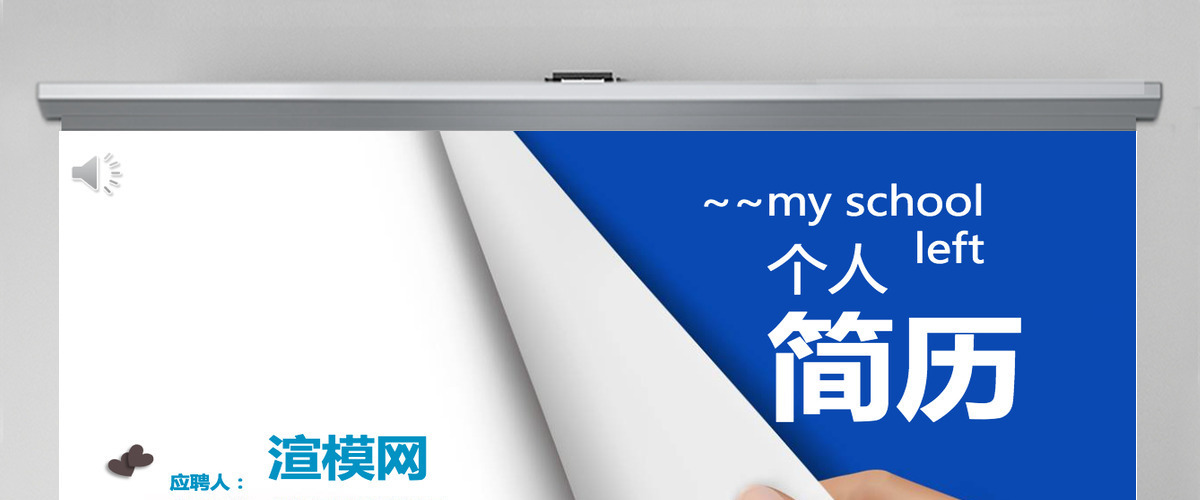 个人简历求职竞聘PPT 个人简历求职竞聘PPT