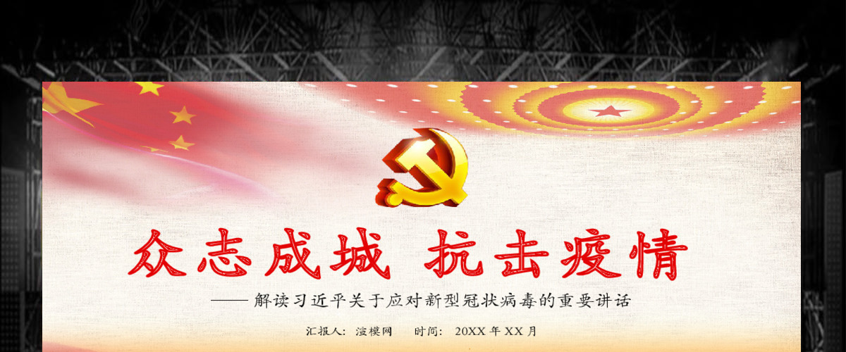 解读习近平总书记在中央政治局研究应对新冠肺炎疫情工作讲话疫情党课重点党课ppt