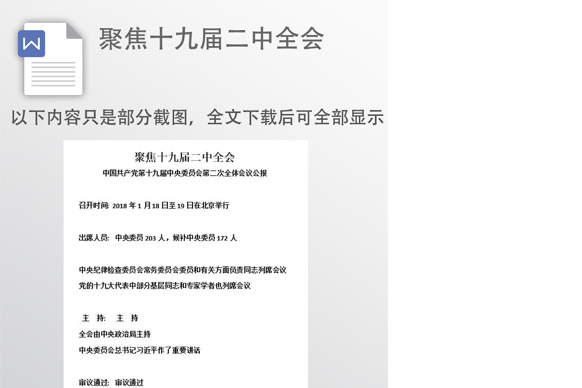 聚焦十九届二中全会