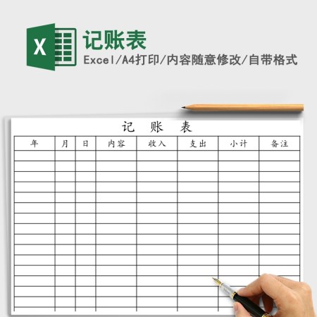 记账表Excel 记账表Excel