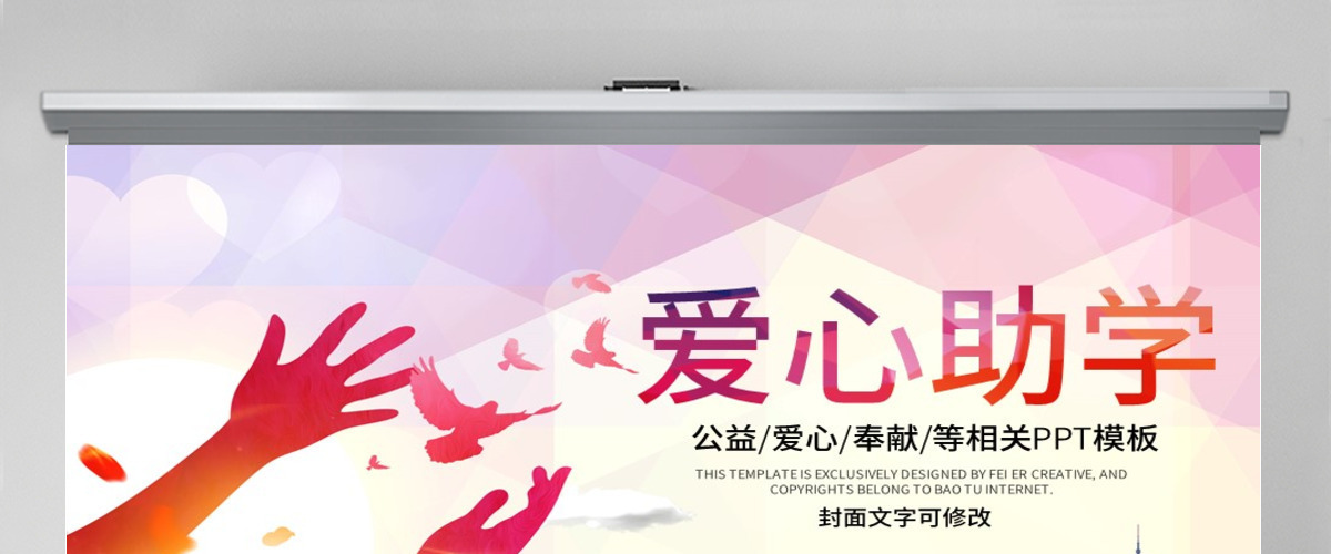 原创希望工程传递爱心助学PPT模板公益慈善-版权可商用