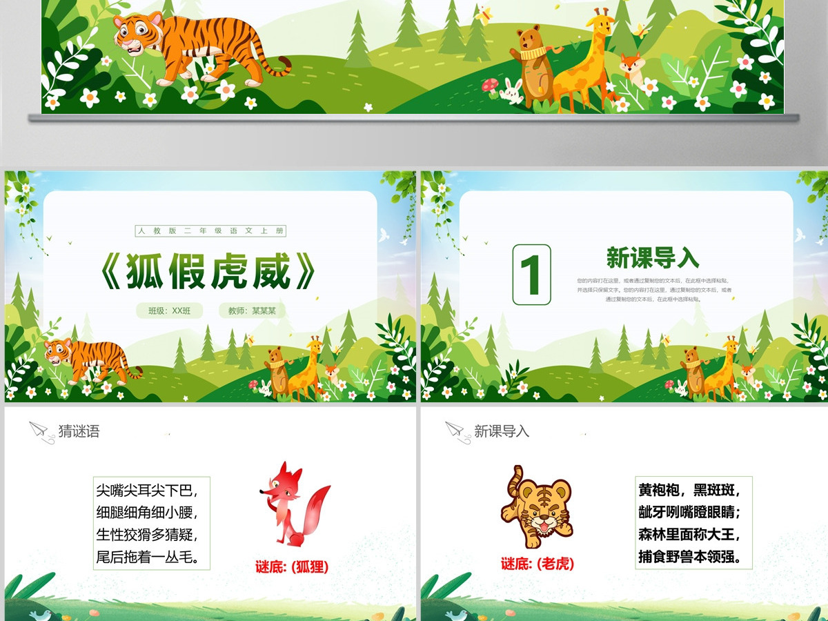 人教版二年级语文上册PPT课件《狐假虎威》--含教案
